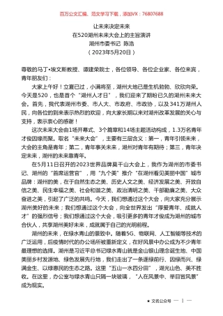 湖州市委书记陈浩：在520湖州未来大会上的主旨演讲.doc