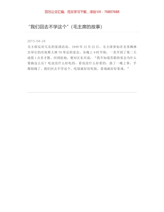 “我们回去不学这个”（毛主席的故事）.docx