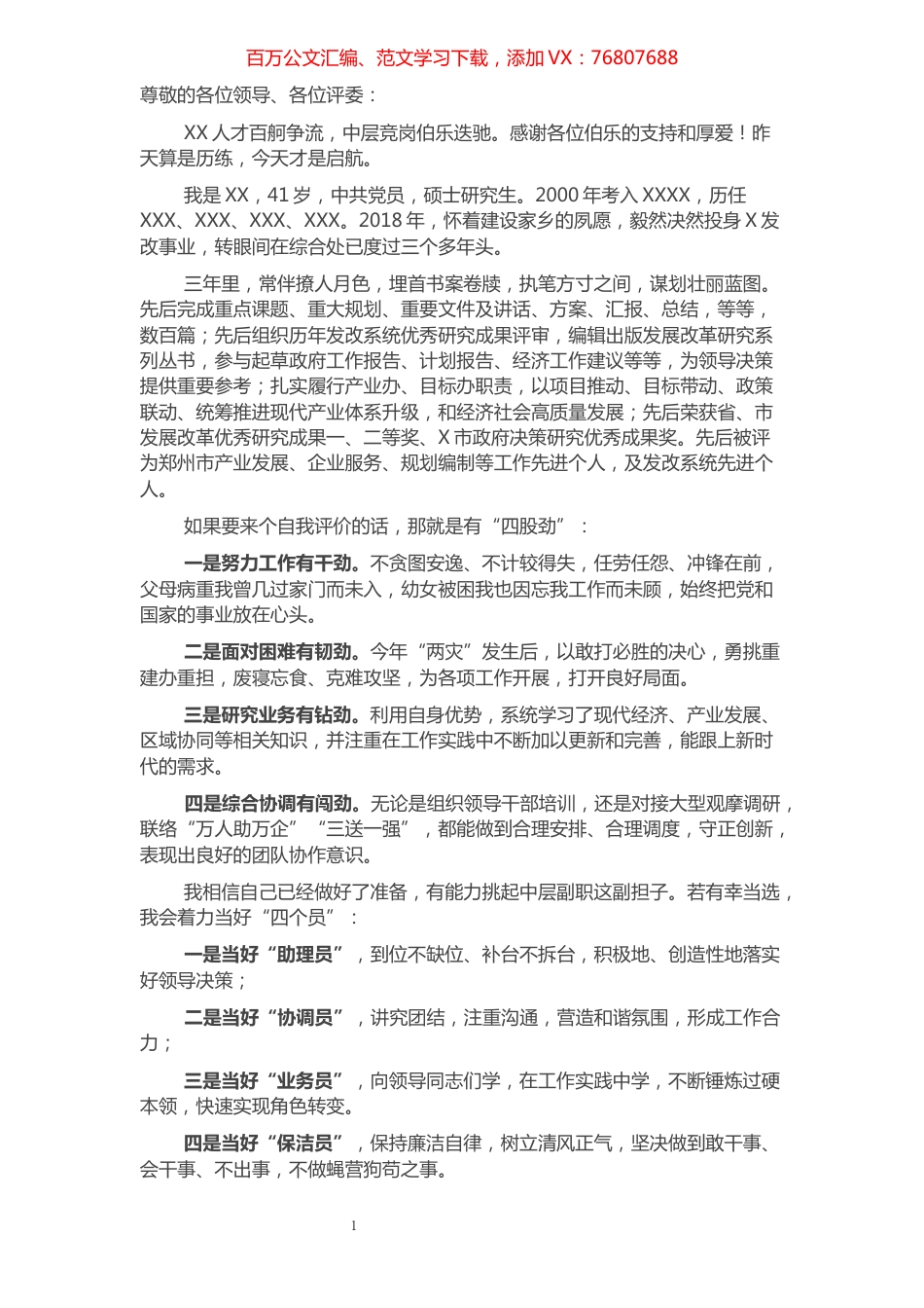 发改委机关干部竞职演说（中层副职）.docx_第1页