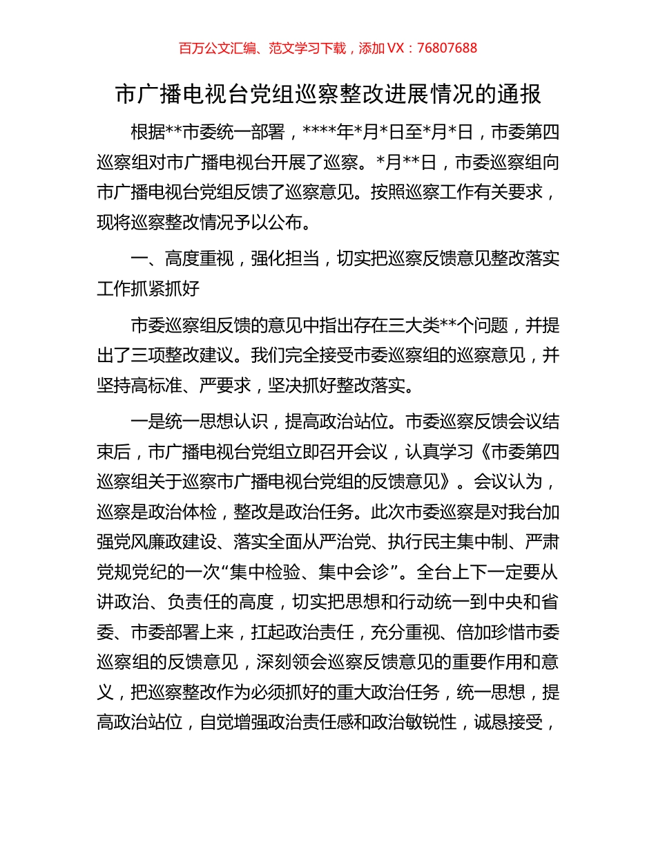 市广播电视台党组巡察整改进展情况的通报.docx_第1页