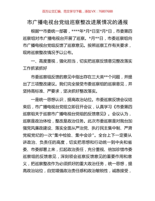 市广播电视台党组巡察整改进展情况的通报.docx