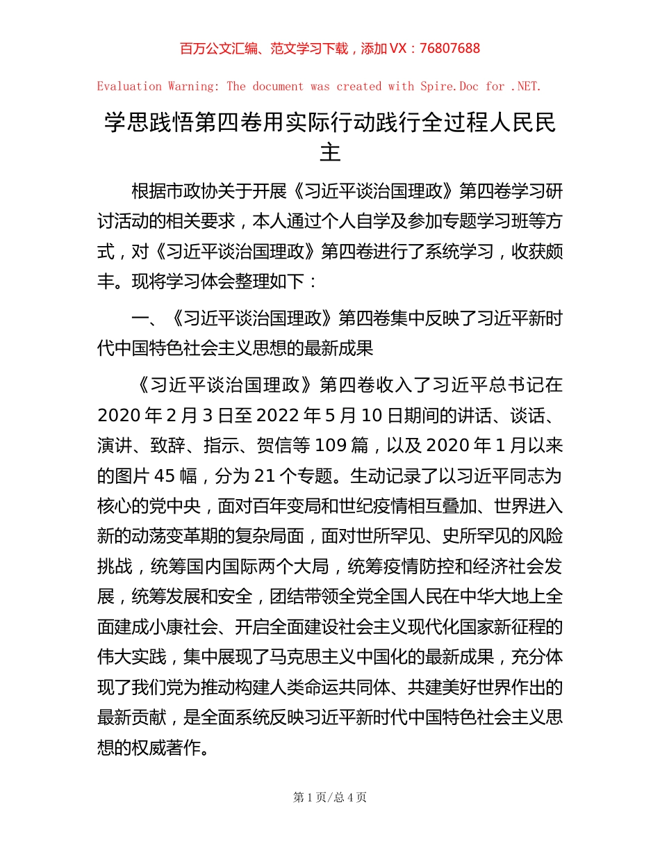 -学思践悟第四卷  用实际行动践行全过程人民民主.docx_第1页