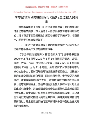 -学思践悟第四卷  用实际行动践行全过程人民民主.docx