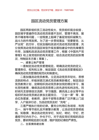 园区流动党员管理方案.docx