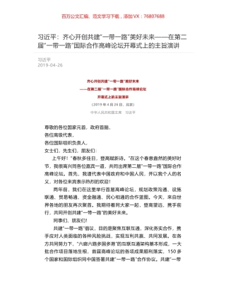 习近平：齐心开创共建“一带一路”美好未来——在第二届“一带一路”国际合作高峰论坛开幕式上的主旨演讲.docx