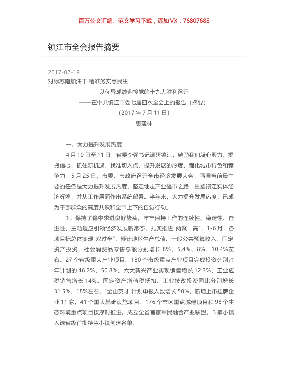 镇江市全会报告摘要.docx_第1页