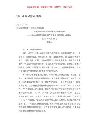 镇江市全会报告摘要.docx