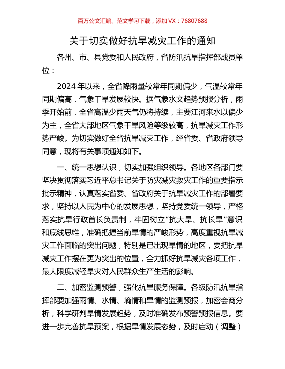 关于切实做好抗旱减灾工作的通知.docx_第1页