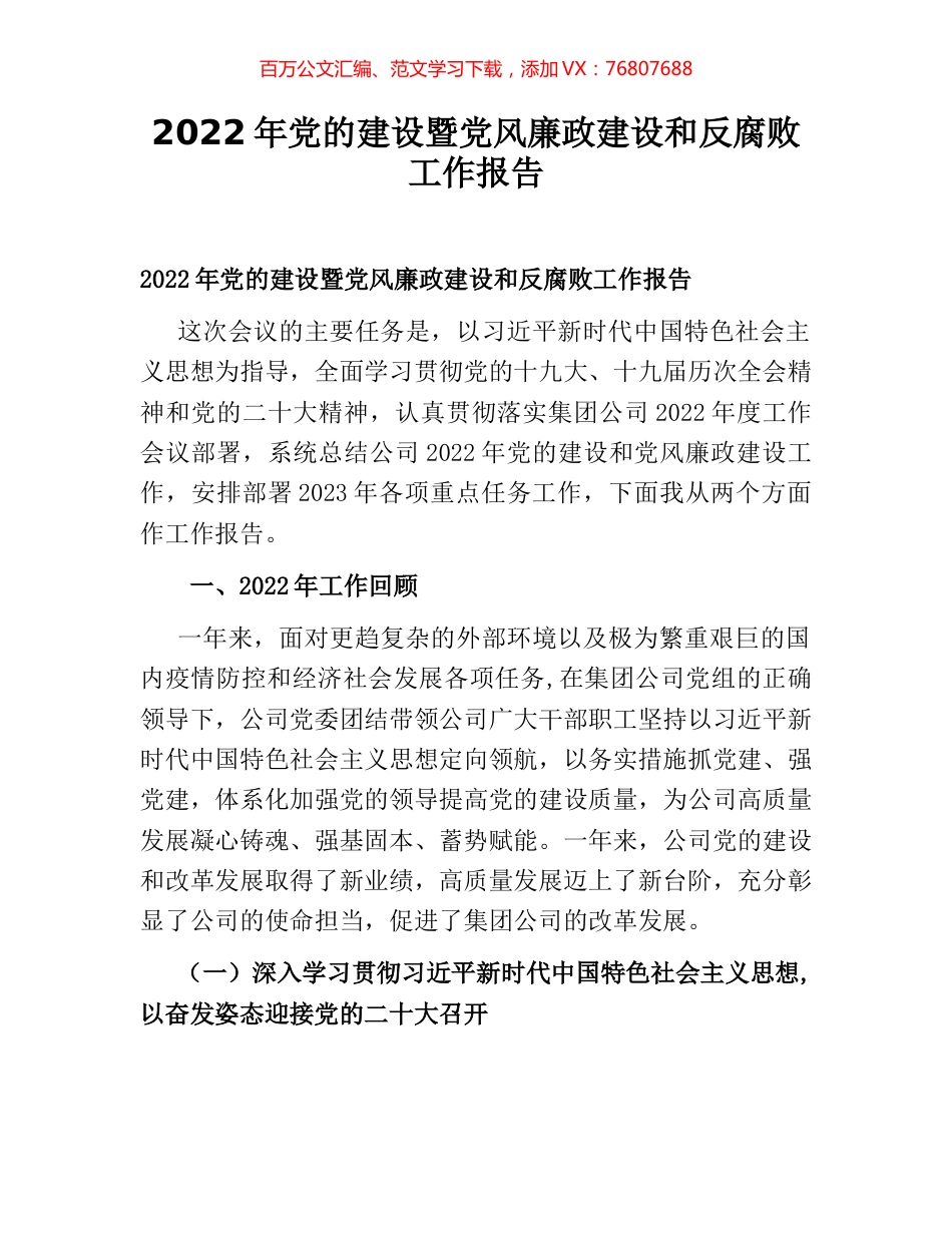 2022年党的建设暨党风廉政建设和反腐败工作报告.docx_第1页