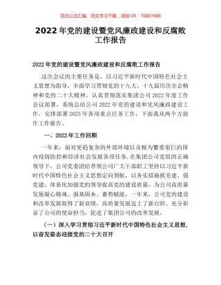 2022年党的建设暨党风廉政建设和反腐败工作报告.docx