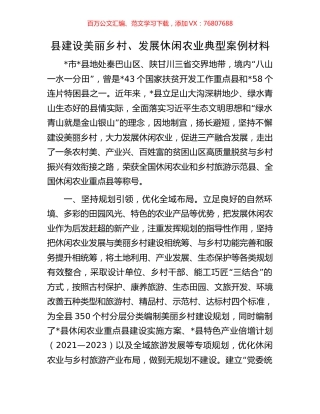 县建设美丽乡村、发展休闲农业典型案例材料.docx