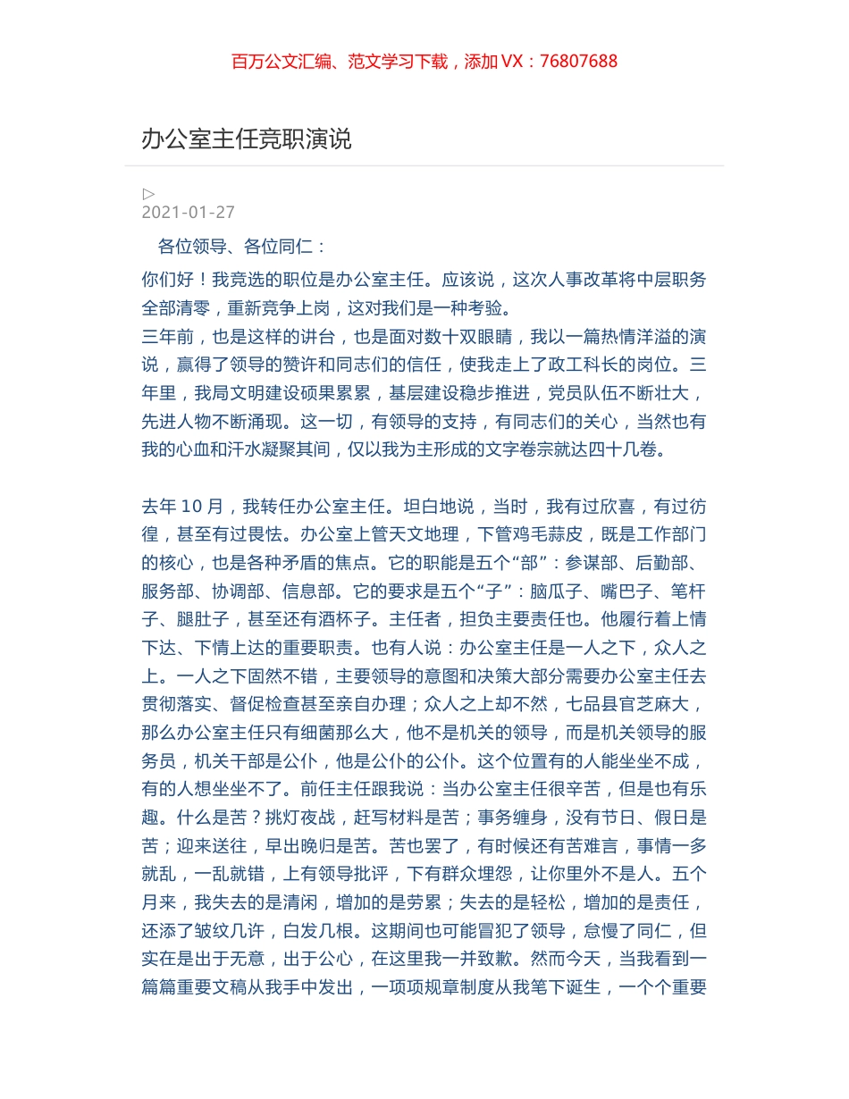 办公室主任竞职演说.docx_第1页