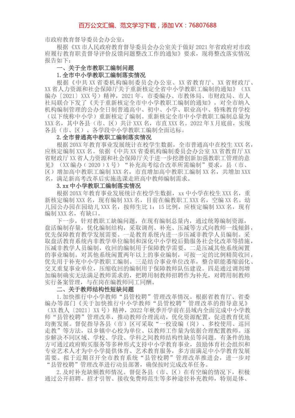关于2021年履行教育职责督导评价反馈问题整改情况的报告.docx_第1页