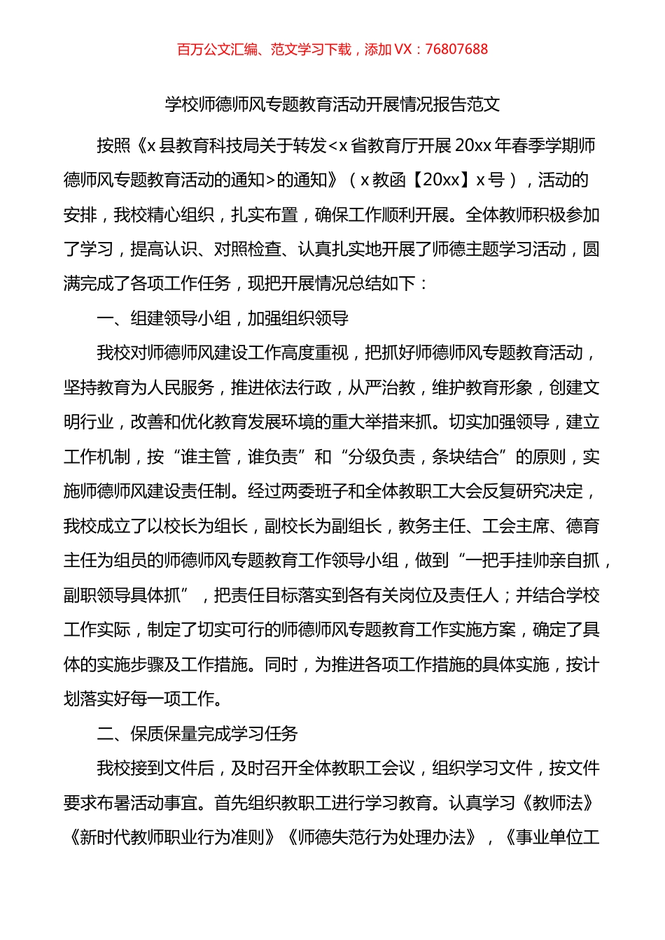 学校师德师风专题教育活动开展情况报告.docx_第1页