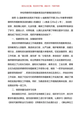 学校师德师风专题教育活动开展情况报告.docx