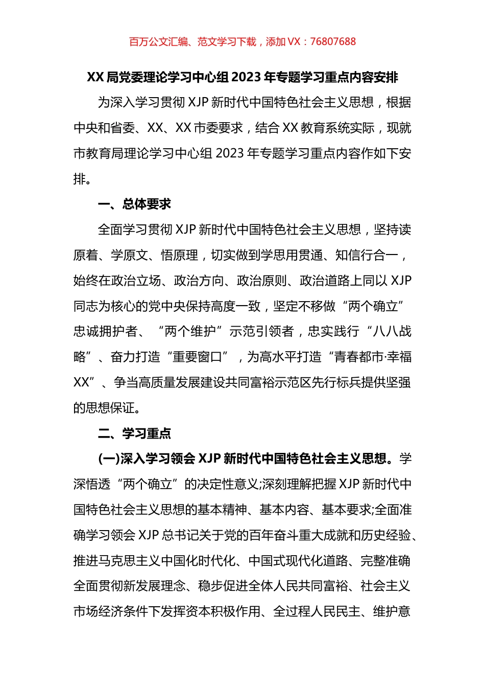 局党委理论学习中心组2023年专题学习重点内容安排.docx_第1页