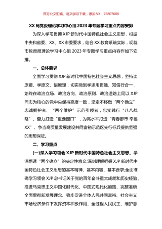 局党委理论学习中心组2023年专题学习重点内容安排.docx