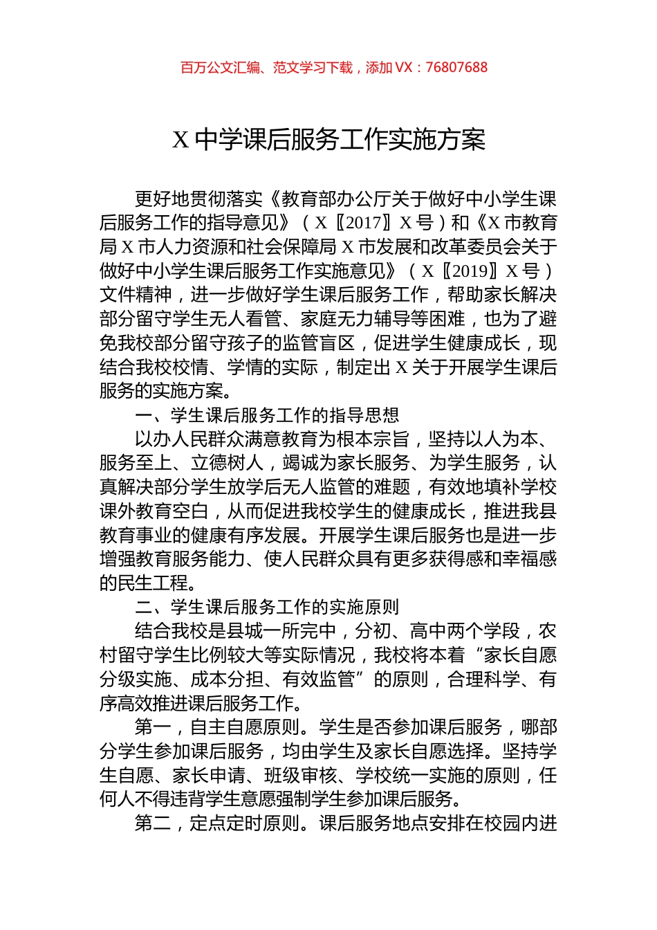 X中学课后服务工作实施方案.docx_第1页