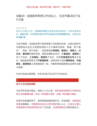 划重点！全国宣传思想工作会议上，习近平重点谈了这9方面.docx