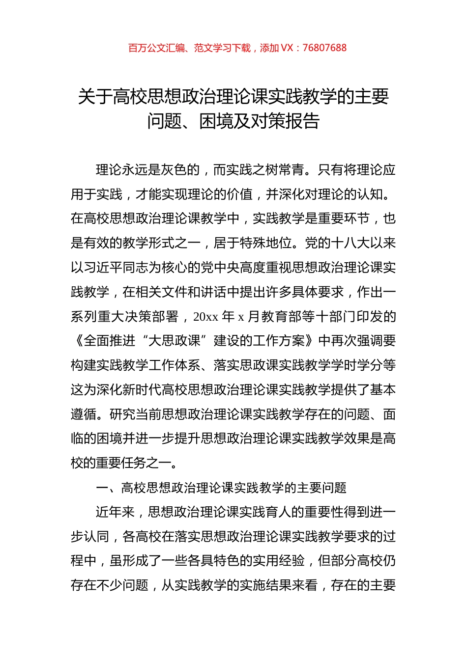 关于高校思想政治理论课实践教学的主要问题、困境及对策报告.docx_第1页
