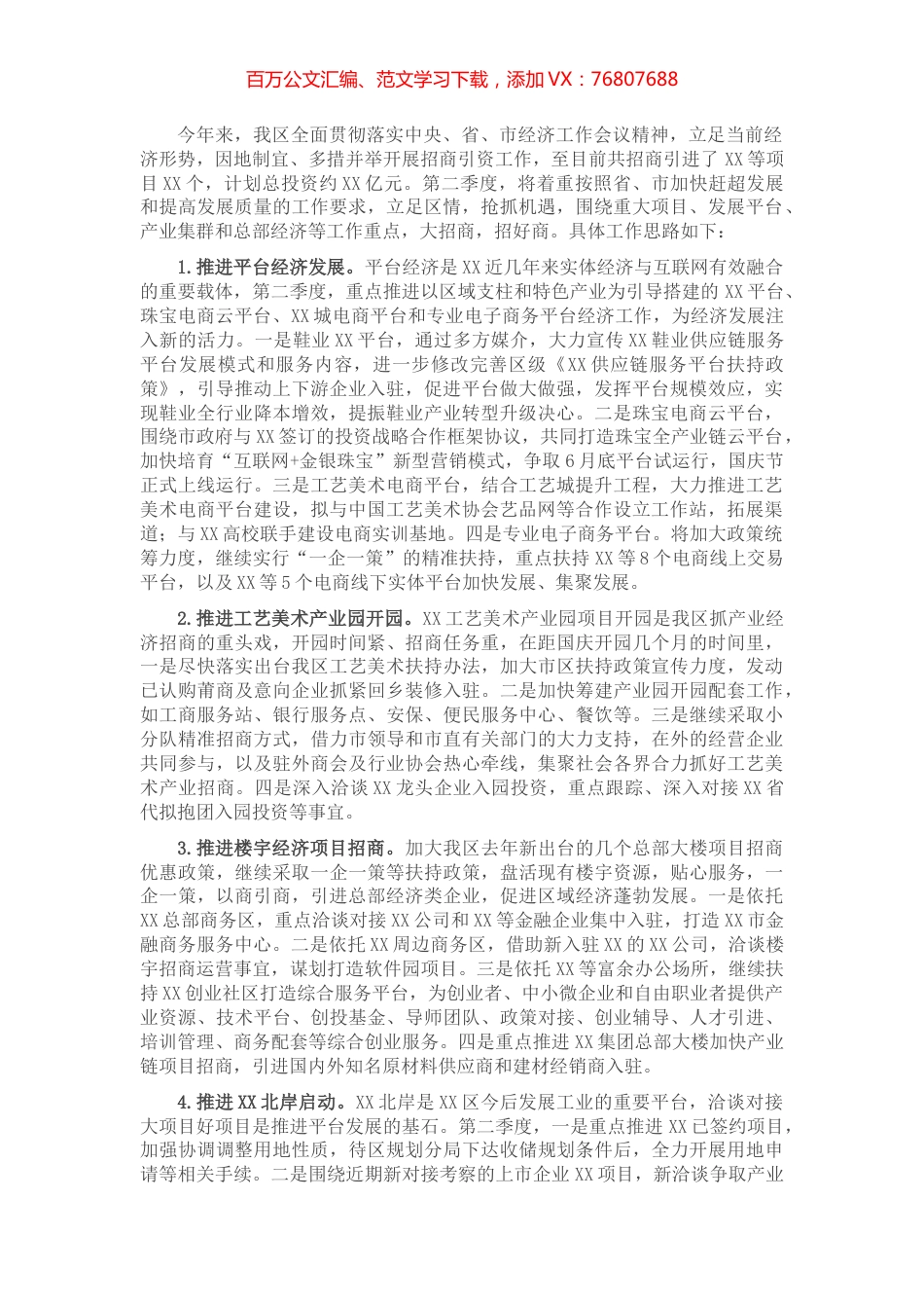 X区2022年第二季度招商引资工作思路.docx_第1页