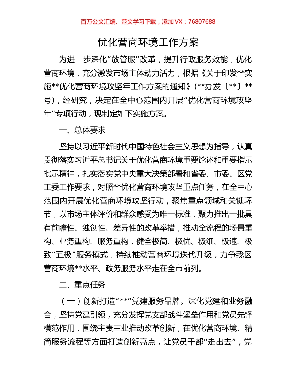 优化营商环境工作方案.docx_第1页