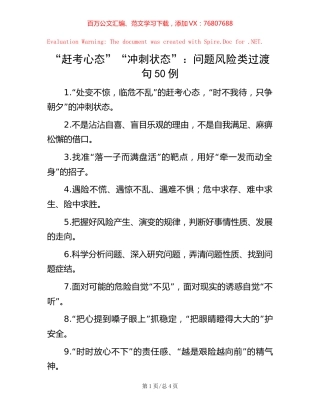 -“赶考心态”“冲刺状态”：问题风险类过渡句50例.docx