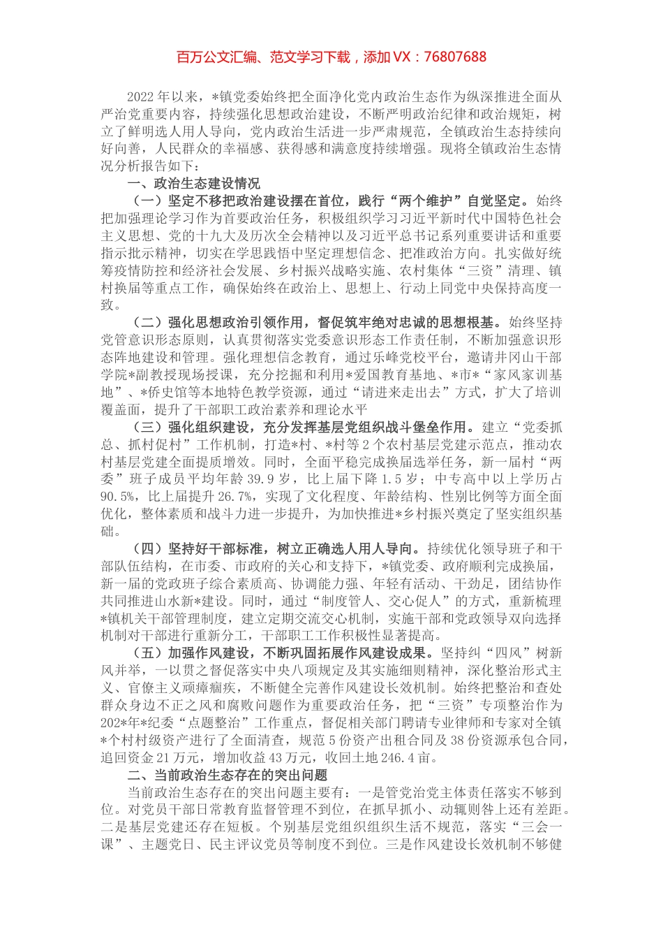 2022年政治生态分析研判情况报告.docx_第1页