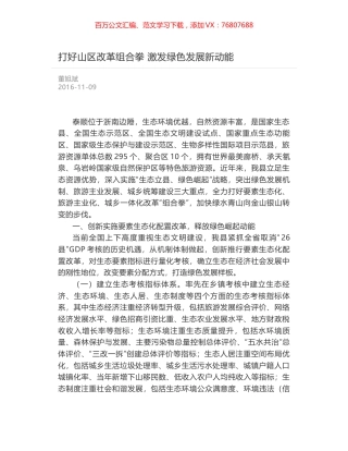 打好山区改革组合拳 激发绿色发展新动能.docx