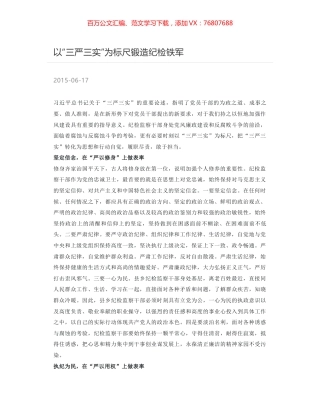 以“三严三实”为标尺锻造纪检铁军.docx