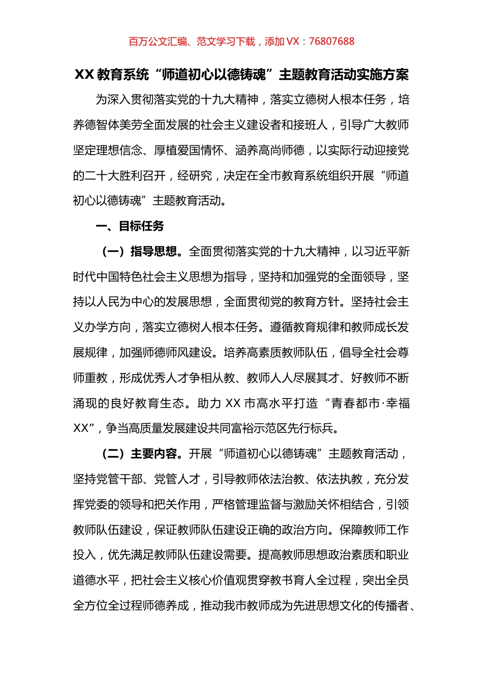 教育系统“师道初心以德铸魂”主题教育活动实施方案.docx_第1页