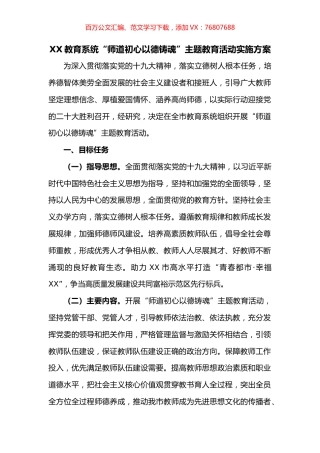 教育系统“师道初心以德铸魂”主题教育活动实施方案.docx