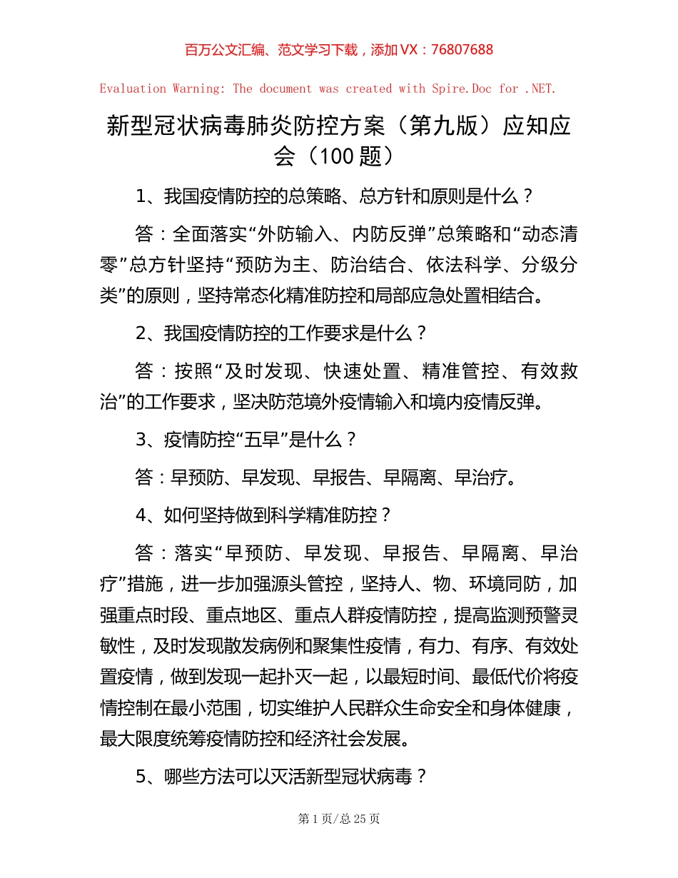 新型冠状病毒肺炎防控方案（第九版）应知应会（100题）.docx_第1页