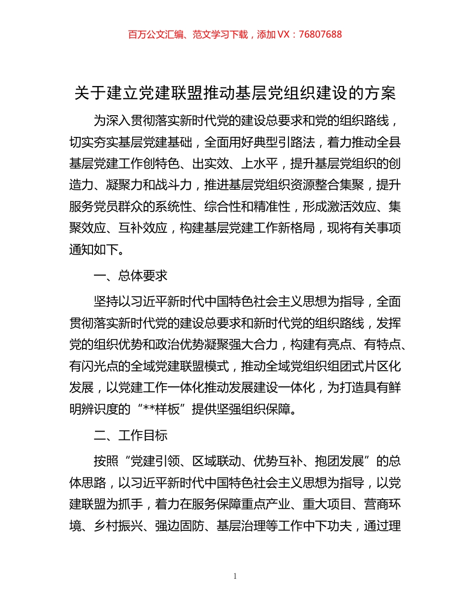 -关于建立党建联盟推动基层党组织建设的方案.docx_第1页