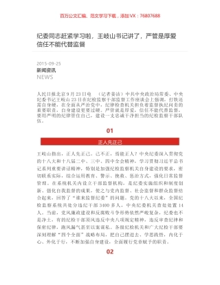 纪委同志赶紧学习啦，王岐山书记讲了，严管是厚爱 信任不能代替监督.docx