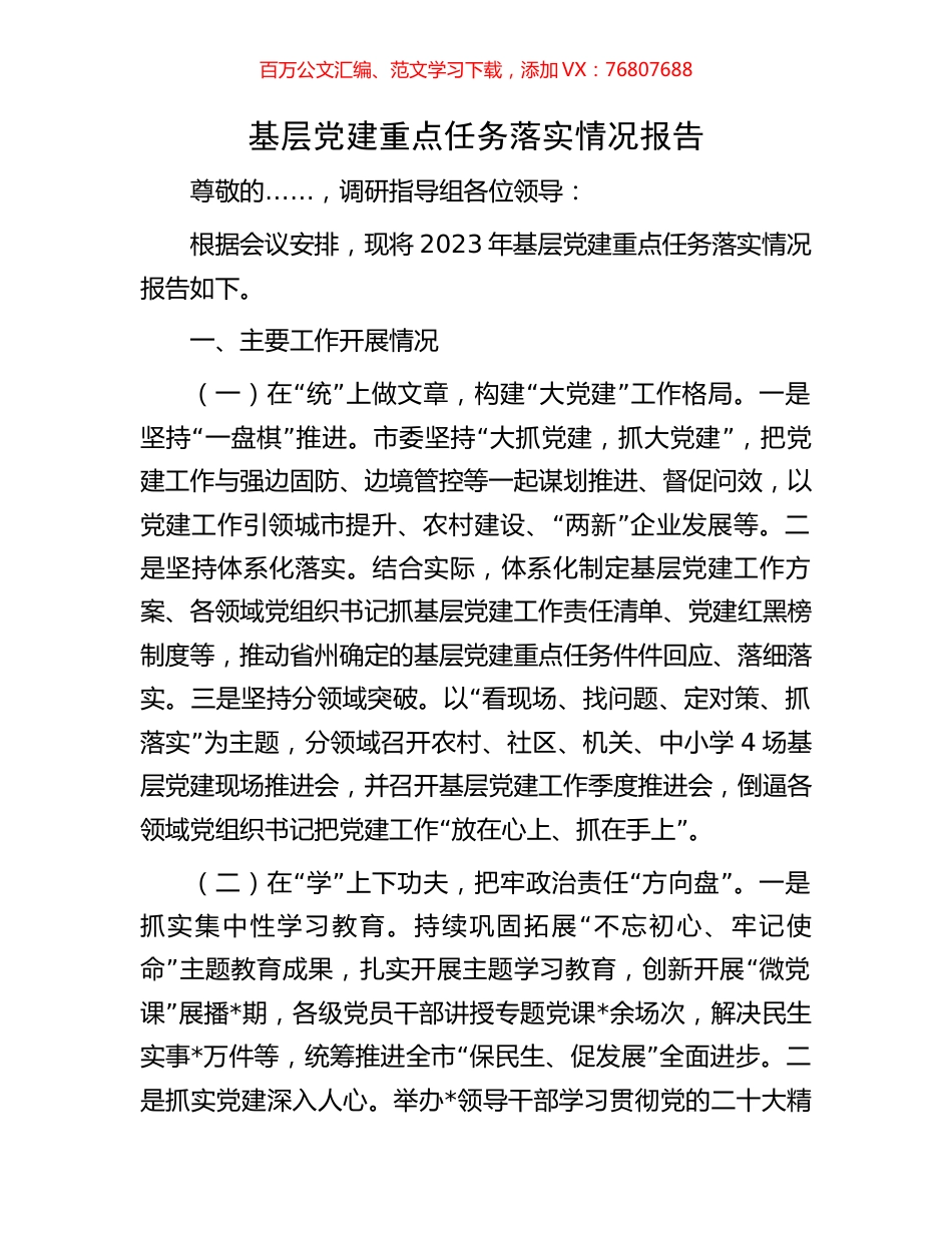 基层党建重点任务落实情况报告.docx_第1页
