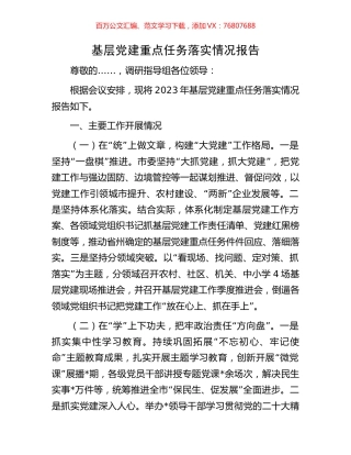 基层党建重点任务落实情况报告.docx