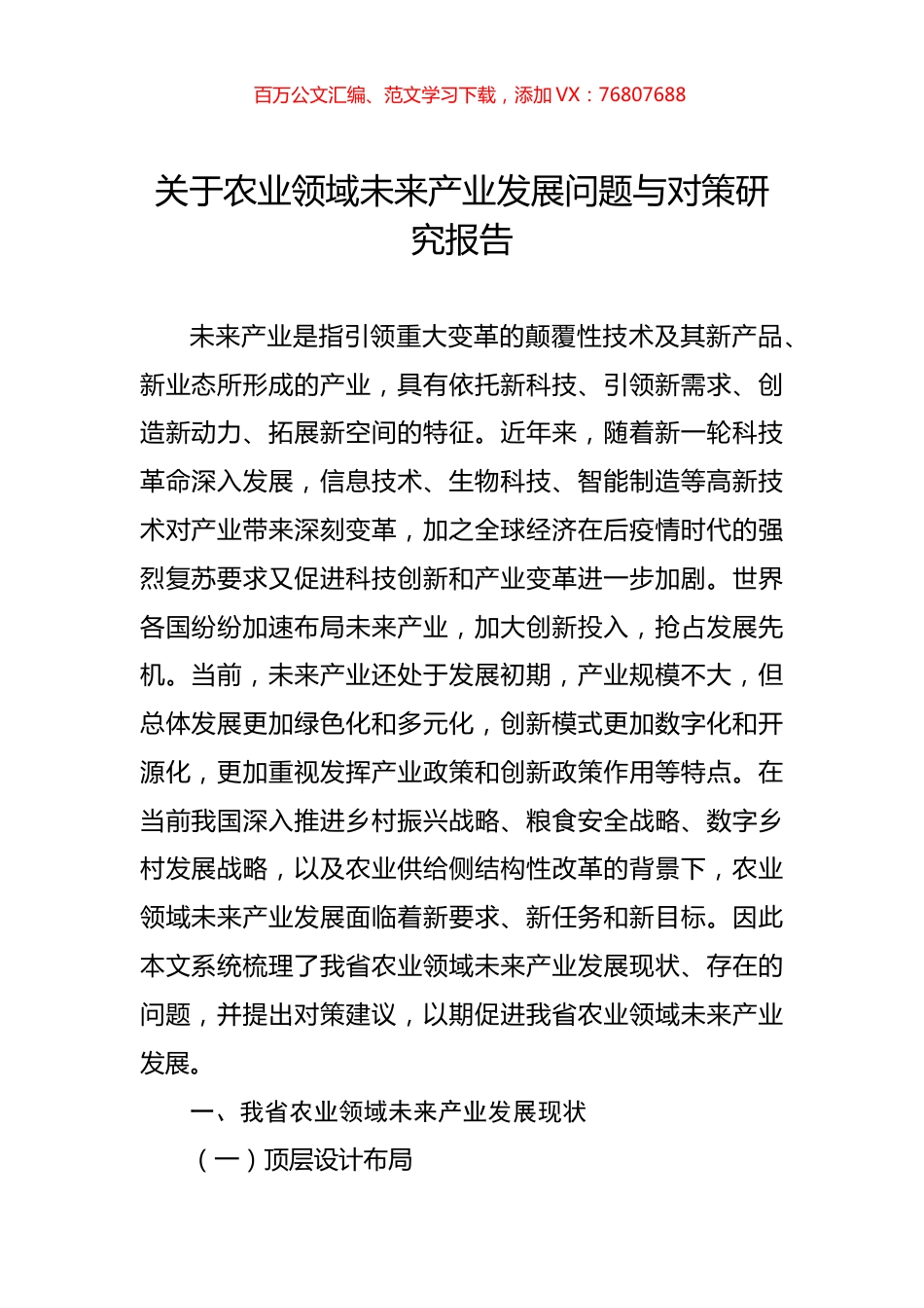 关于农业领域未来产业发展问题与对策研究报告.docx_第1页