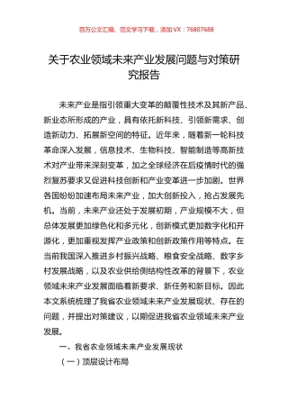 关于农业领域未来产业发展问题与对策研究报告.docx