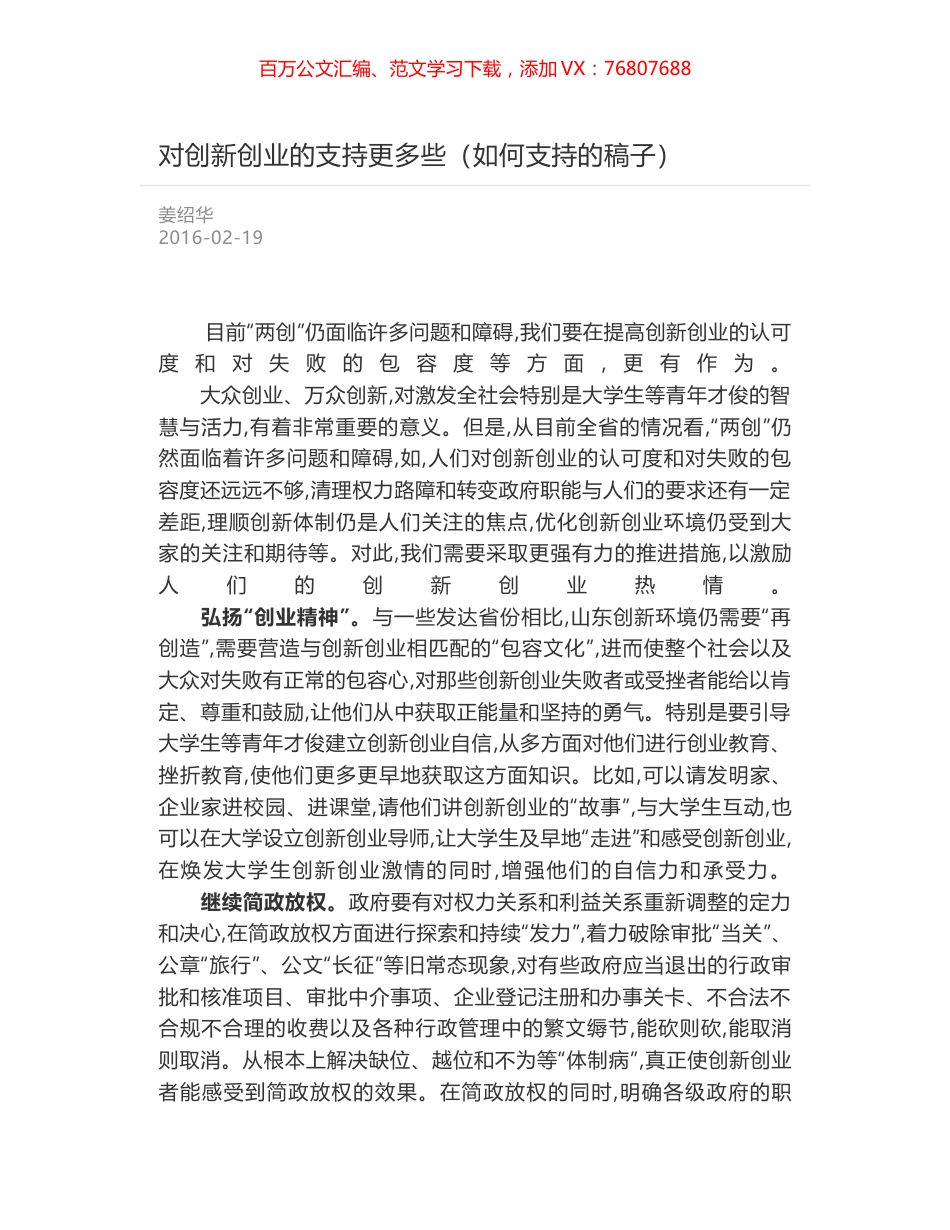 对创新创业的支持更多些（如何支持的稿子）.docx_第1页