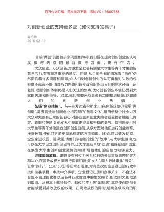 对创新创业的支持更多些（如何支持的稿子）.docx
