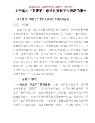 关于落实“菜篮子”市长负责制工作情况的报告.docx