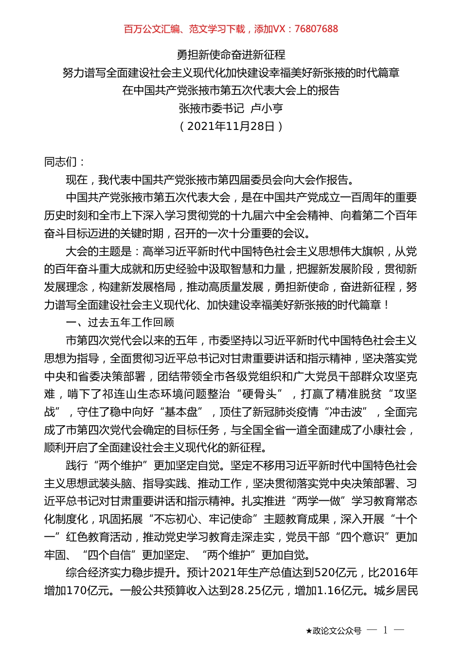 张掖市委书记卢小亨：在中国共产党张掖市第五次代表大会上的报告.doc_第1页