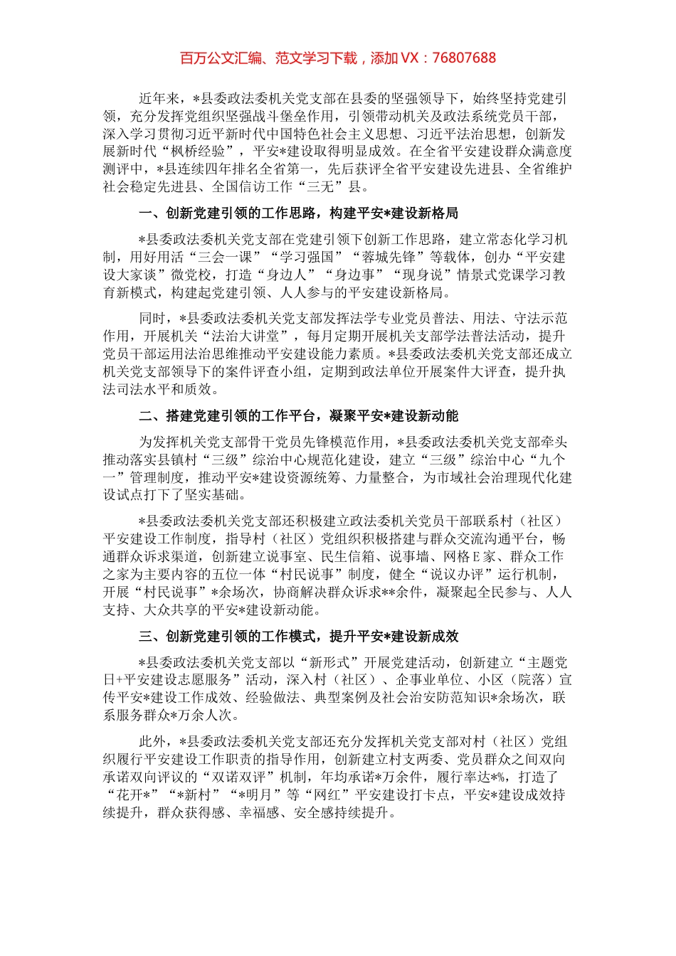 县委政法委机关党支部先进典型事迹.docx_第1页