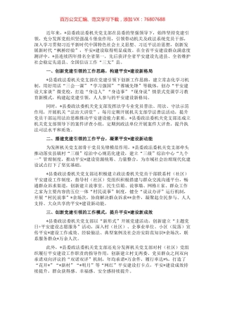 县委政法委机关党支部先进典型事迹.docx