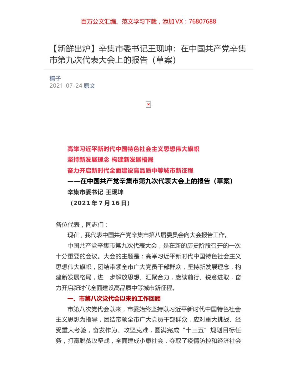 辛集市委书记王现坤：在中国共产党辛集市第九次代表大会上的报告（草案）.docx_第1页