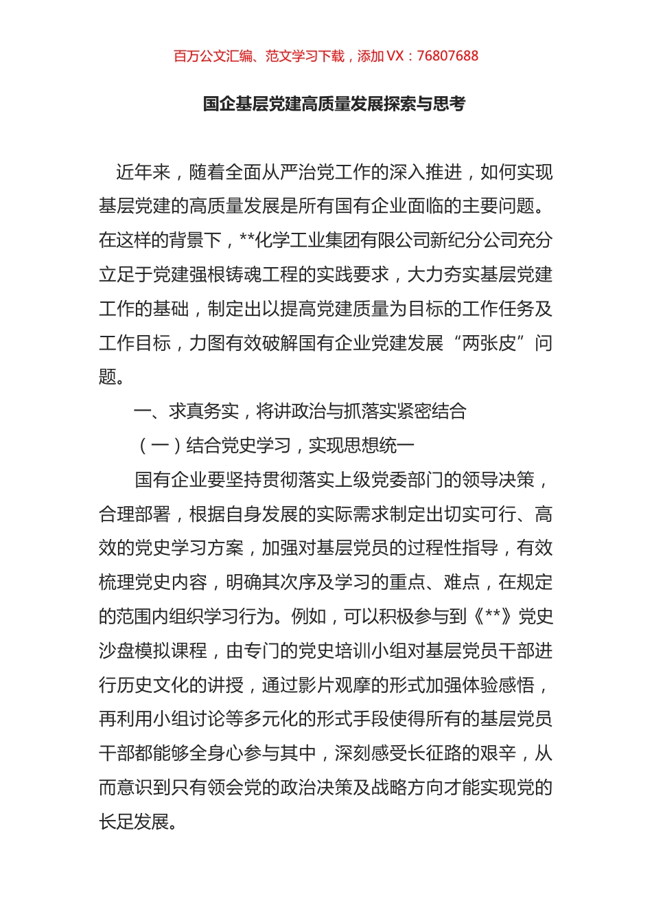 国企基层党建高质量发展探索与思考.docx_第1页