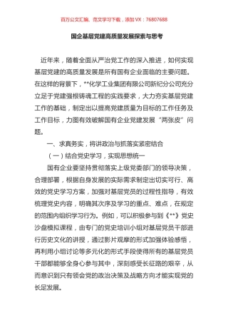 国企基层党建高质量发展探索与思考.docx