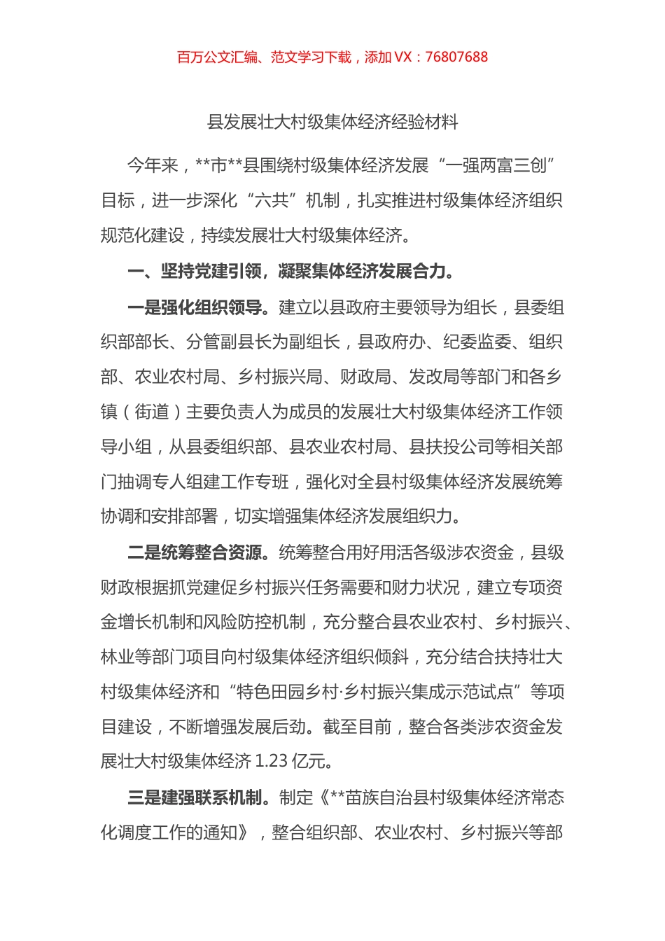县发展壮大村级集体经济经验材料.docx_第1页