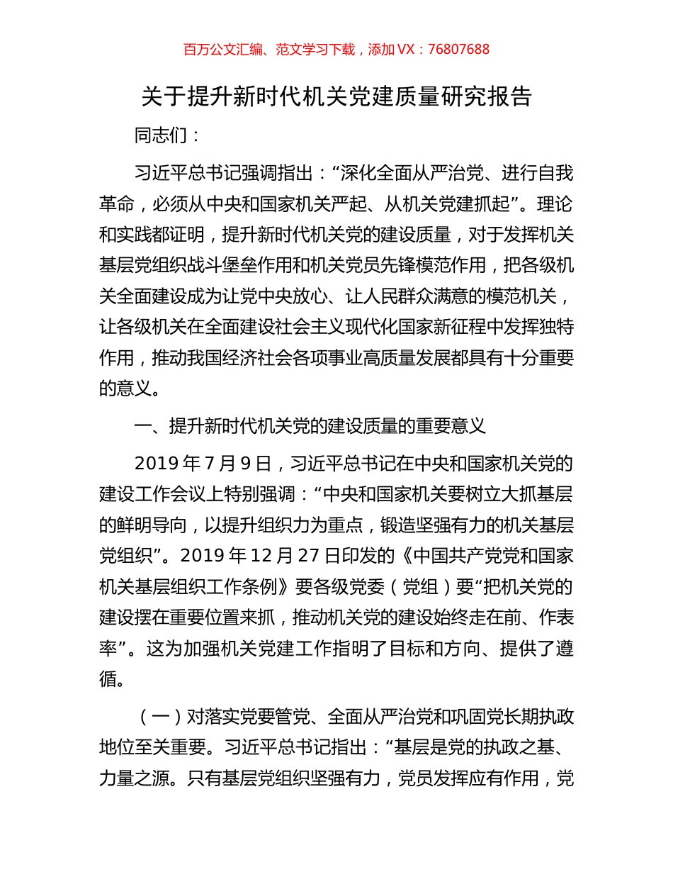 关于提升新时代机关党建质量研究报告.docx_第1页